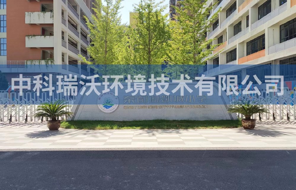陝西省鹹陽市秦都區鄭國路秦都林凱城小學小黄片在线免费看汙水處理設備安裝調試完成