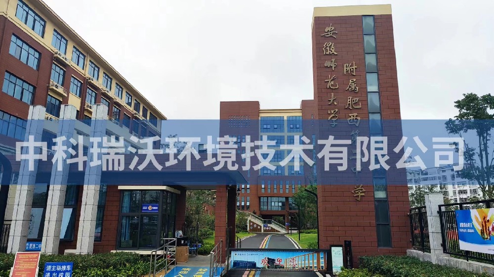 安徽省合肥市肥西縣第二中學小黄片在线免费看汙水處理設備安裝調試完成